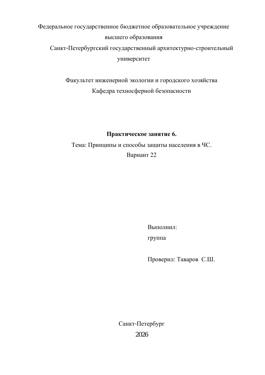 Первая страница: БЖД — ПЗ №6, вариант 22