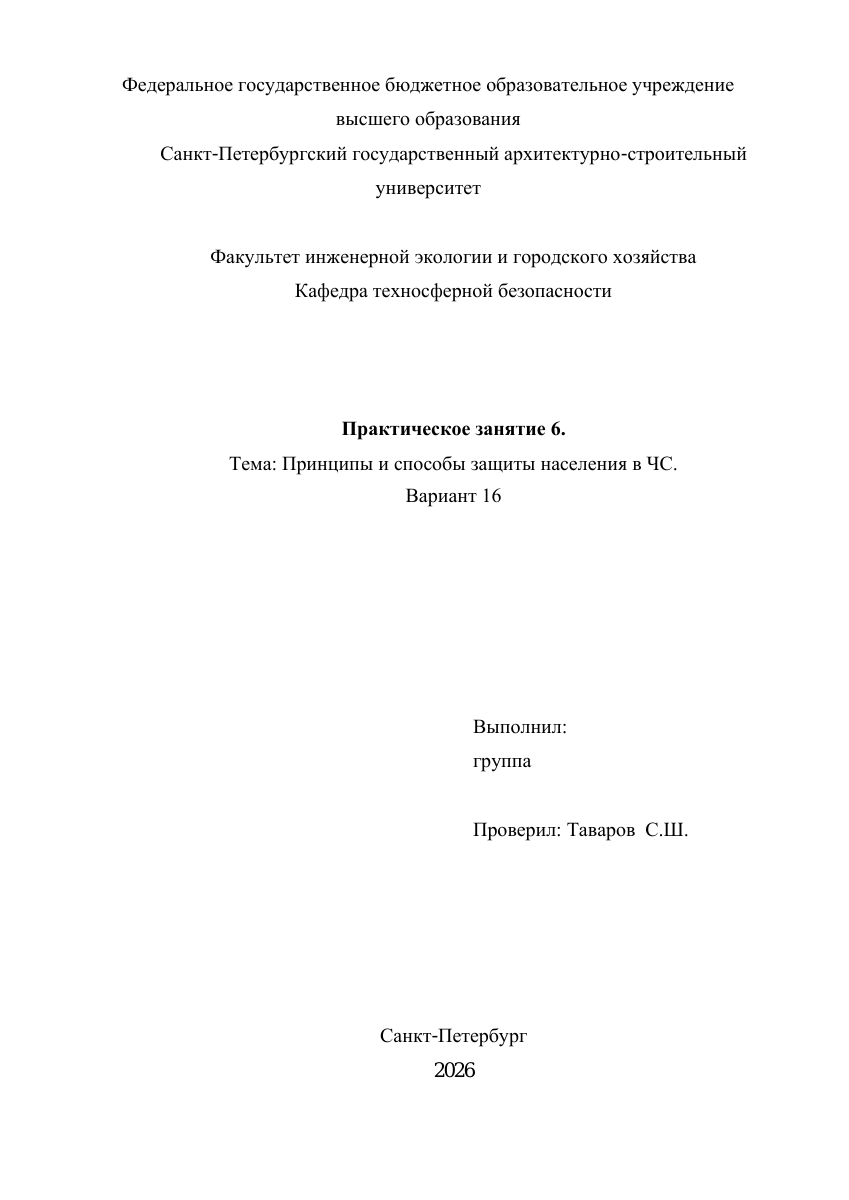 Первая страница: БЖД — ПЗ №6, вариант 16