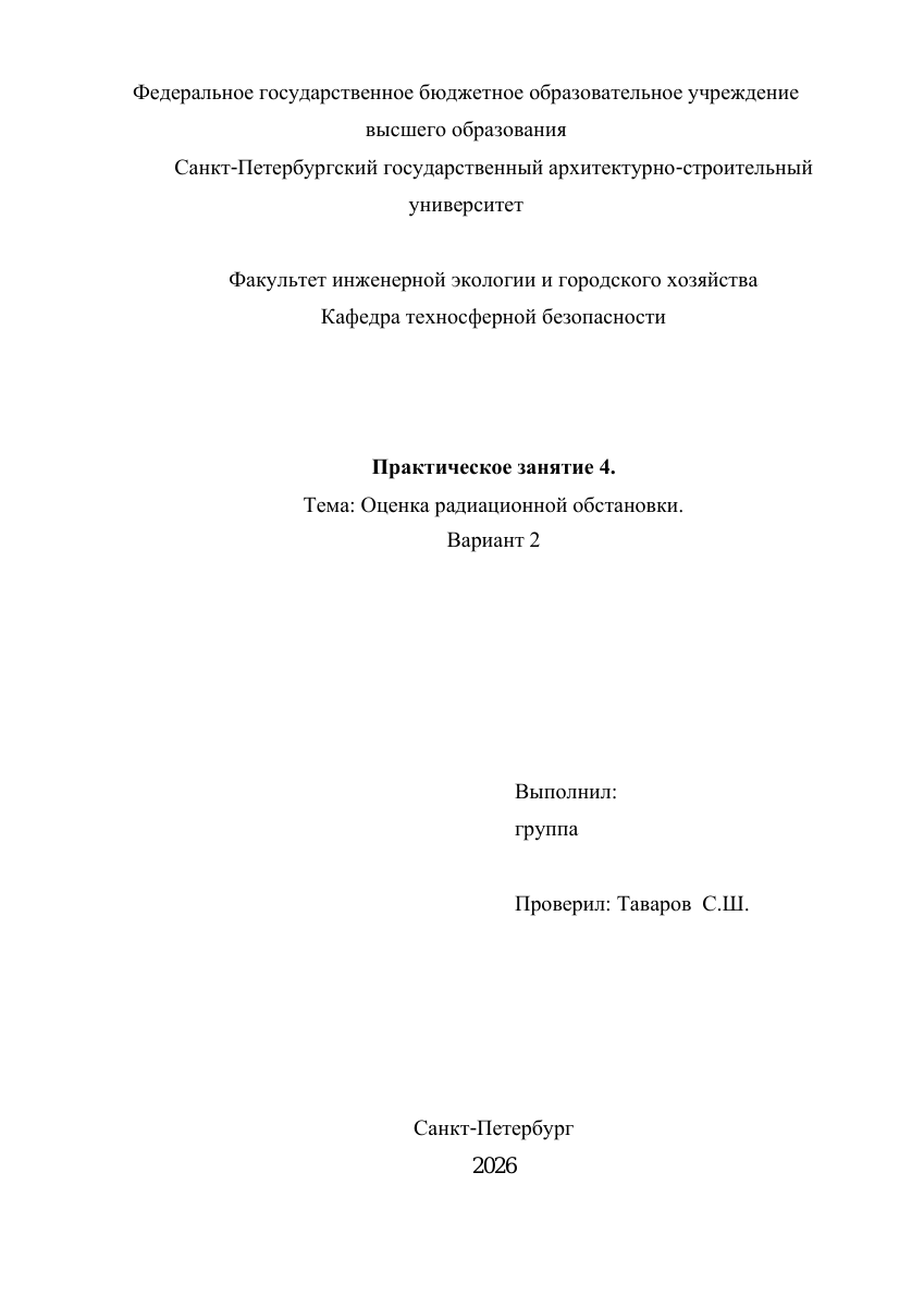 Первая страница: БЖД — ПЗ №4, вариант 02